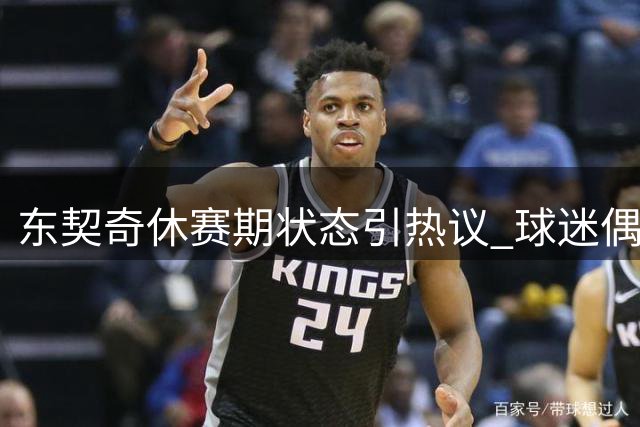 东契奇休赛期状态引热议 球迷偶遇晒合照大赞球星体型
