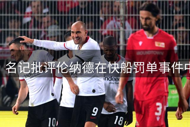名记批评伦纳德在快船罚单事件中逃避责任