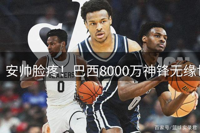 安帅脸疼！巴西8000万神锋无缘世界杯后首秀10分钟戴帽 助蓝军逆转
