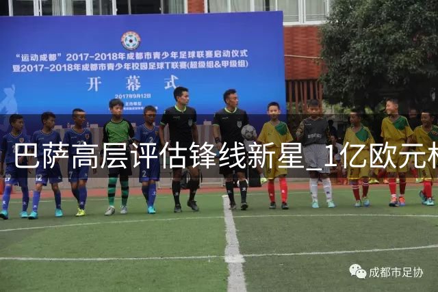 巴萨高层评估锋线新星 1亿欧元标价令克鲁皮转会告吹