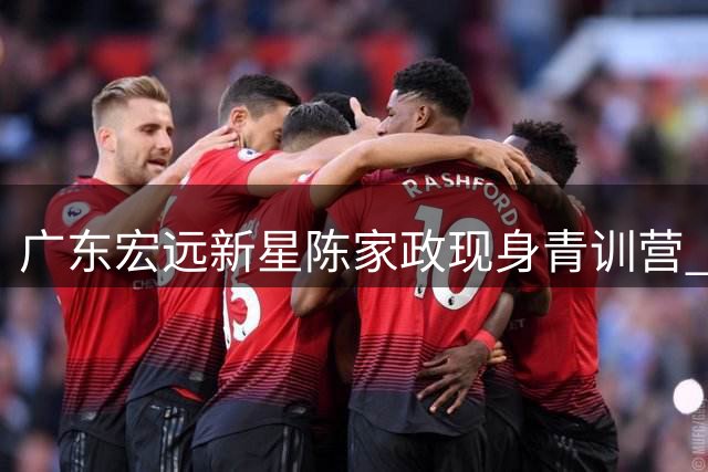广东宏远新星陈家政现身青训营 现场示范三分绝技引欢呼