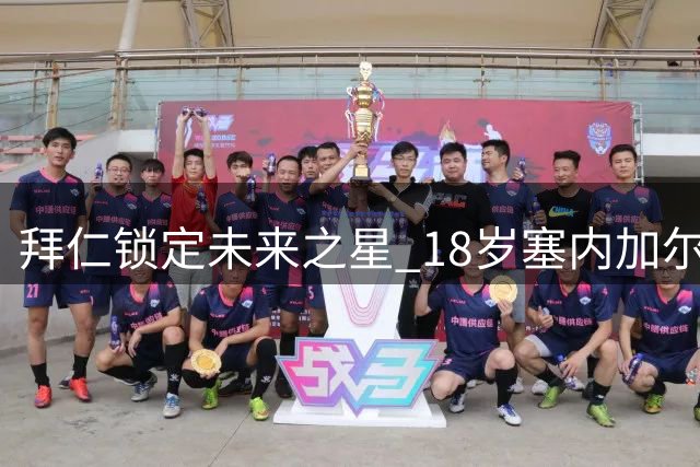 拜仁锁定未来之星 18岁塞内加尔天才恩迪亚耶即将加盟
