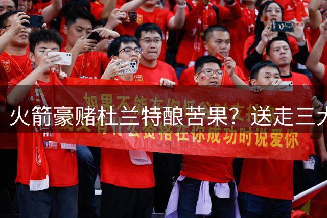 火箭豪赌杜兰特酿苦果？送走三大资产反成对手崛起关键