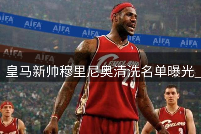 皇马新帅穆里尼奥清洗名单曝光 阿森西奥被告知限期离队