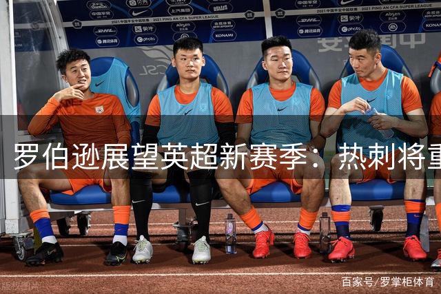 罗伯逊展望英超新赛季：热刺将重返争冠行列