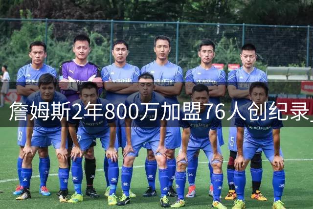 詹姆斯2年800万加盟76人创纪录 费城将迎2.5亿经济红利