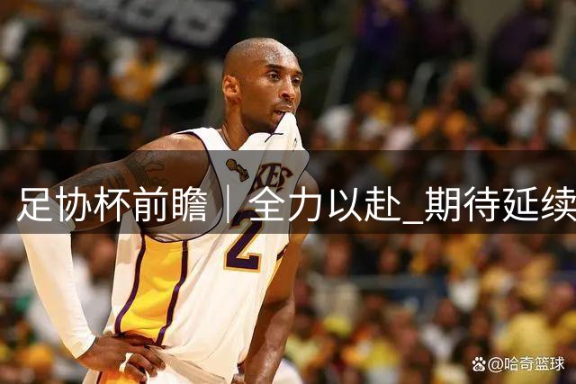 足协杯前瞻｜全力以赴 期待延续状态 奉献精彩对决