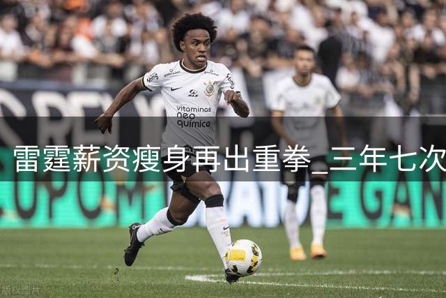 雷霆薪资瘦身再出重拳 三年七次轮签换三将释放亿元空间