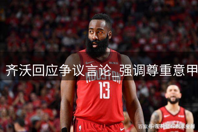 齐沃回应争议言论 强调尊重意甲所有对手