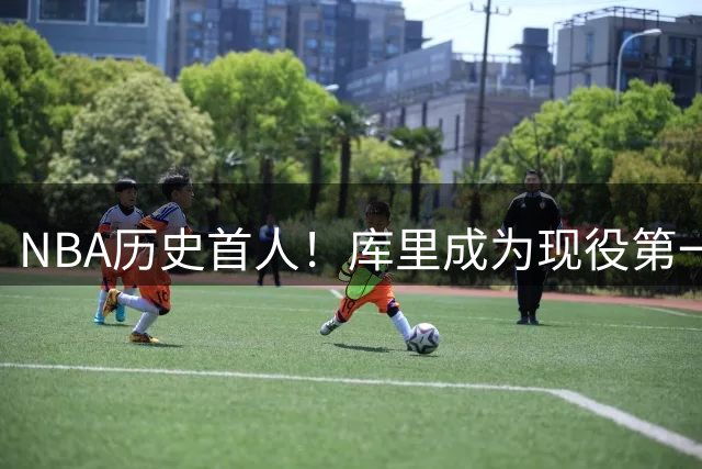 NBA历史首人！库里成为现役第一人，名人堂为其开设专属主题特展
